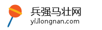 兵强马壮网